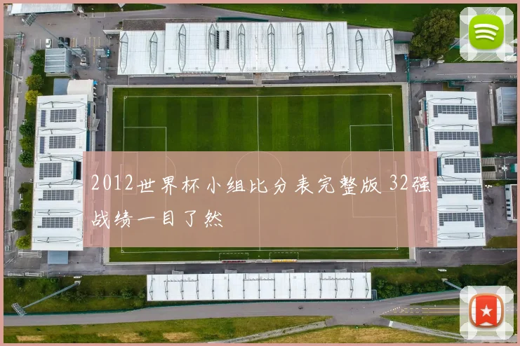 2012世界杯小组比分表完整版 32强战绩一目了然