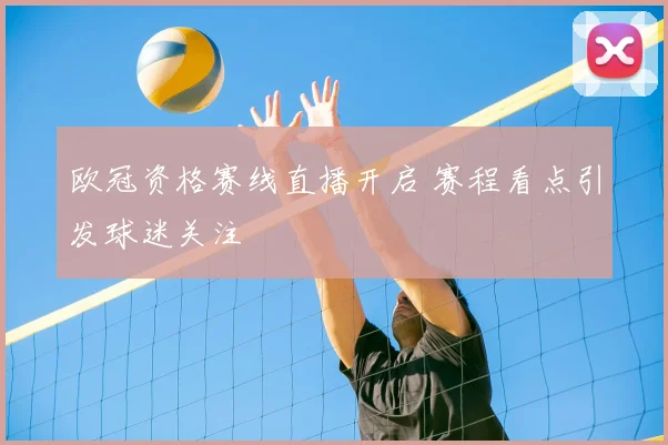 欧冠资格赛线直播开启 赛程看点引发球迷关注