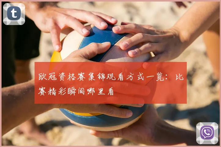 欧冠资格赛集锦观看方式一览：比赛精彩瞬间哪里看