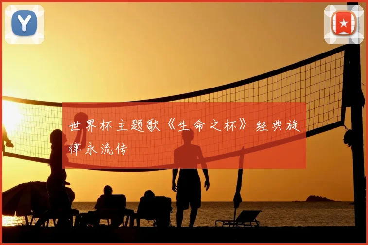 世界杯主题歌《生命之杯》经典旋律永流传