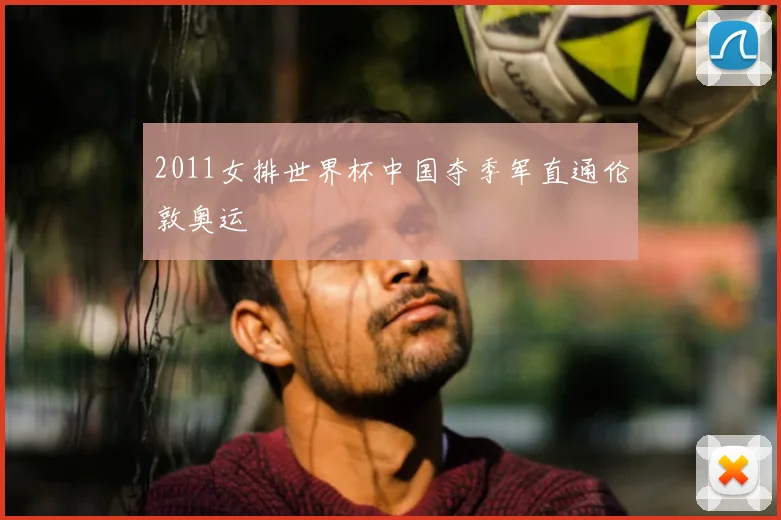 2011女排世界杯中国夺季军直通伦敦奥运