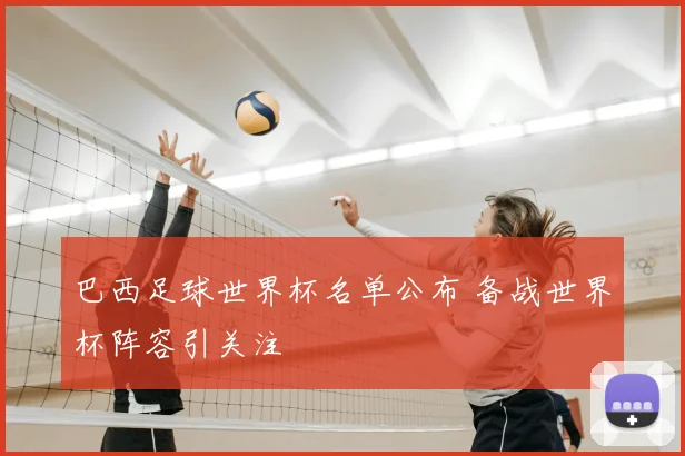 巴西足球世界杯名单公布 备战世界杯阵容引关注