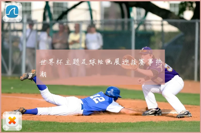 世界杯主题足球绘画展迎接赛事热潮