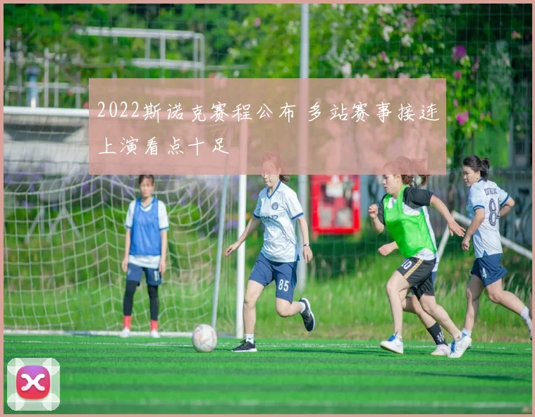 2022斯诺克赛程公布 多站赛事接连上演看点十足