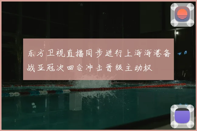 东方卫视直播同步进行上海海港备战亚冠次回合冲击晋级主动权