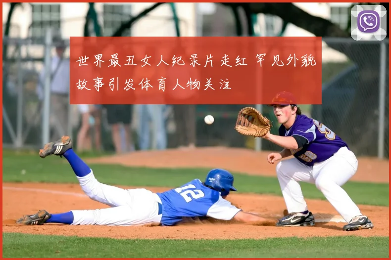 世界最丑女人纪录片走红 罕见外貌故事引发体育人物关注