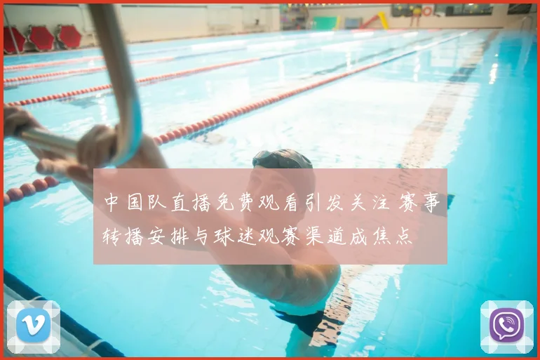 中国队直播免费观看引发关注 赛事转播安排与球迷观赛渠道成焦点