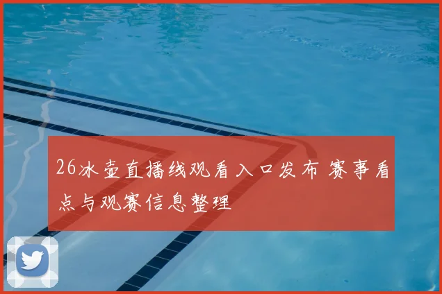 26冰壶直播线观看入口发布 赛事看点与观赛信息整理
