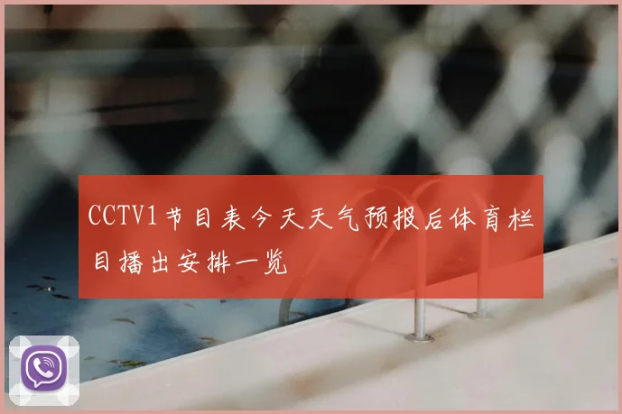CCTV1节目表今天天气预报后体育栏目播出安排一览