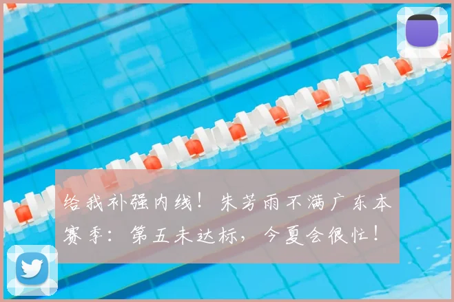 给我补强内线!朱芳雨不满广东本赛季:第五未达标,今夏会很忙!