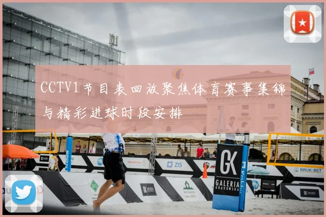 CCTV1节目表回放聚焦体育赛事集锦与精彩进球时段安排