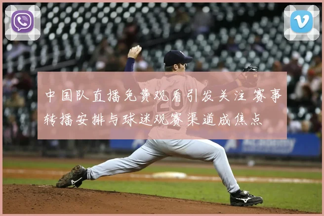 中国队直播免费观看引发关注 赛事转播安排与球迷观赛渠道成焦点