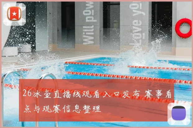 26冰壶直播线观看入口发布 赛事看点与观赛信息整理