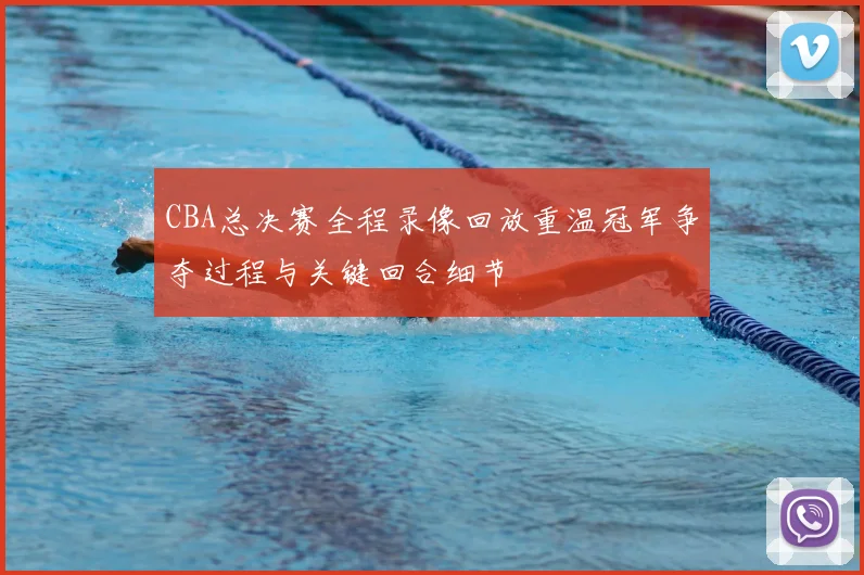 CBA总决赛全程录像回放重温冠军争夺过程与关键回合细节