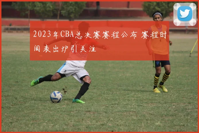 2023年CBA总决赛赛程公布 赛程时间表出炉引关注