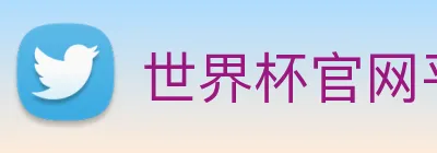 世界杯官网平台 Logo